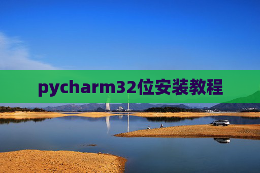 pycharm32位安装教程
