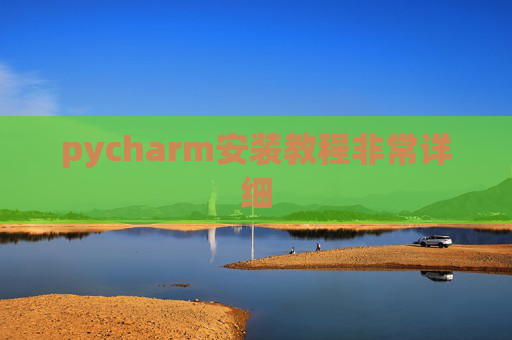 pycharm安装教程非常详细