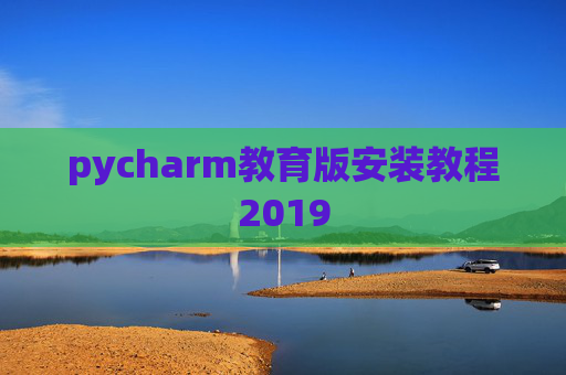 pycharm教育版安装教程2019