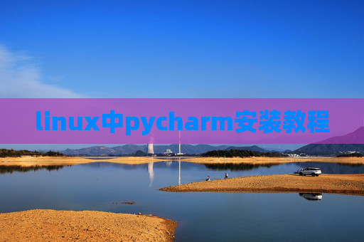 linux中pycharm安装教程